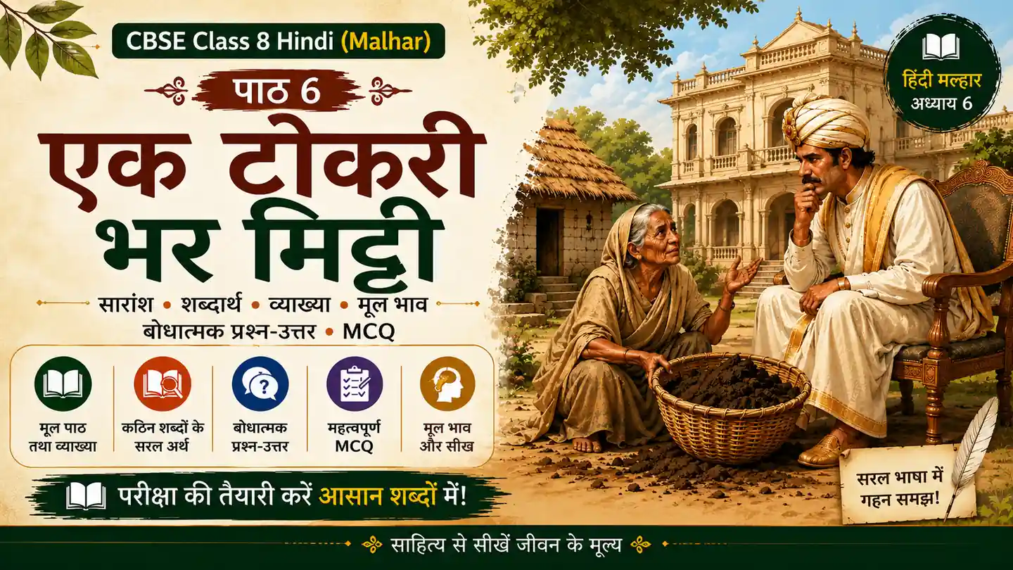 Ek Tokari Bhar Mitti (एक टोकरी भर मिट्टी) Class 8  सारांश, शब्दार्थ एवं व्याख्या
