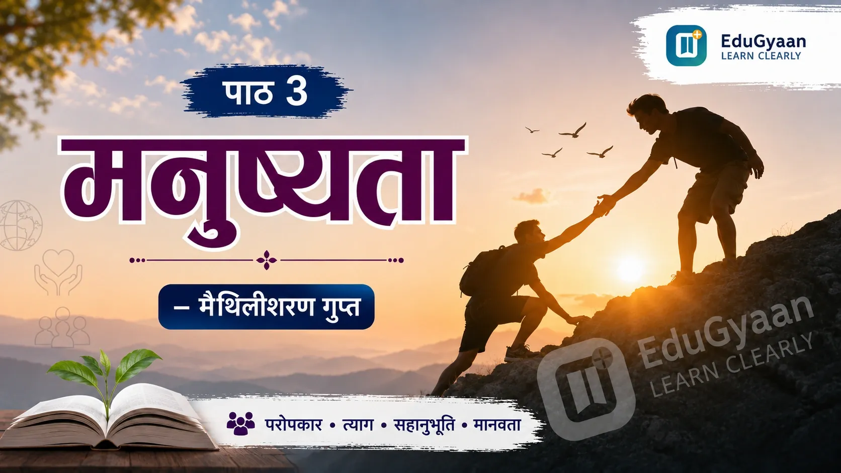 Manushyata "मनुष्यता" CLass 10 सारांश, शब्दार्थ, भावार्थ एवं प्रश्नोत्तर