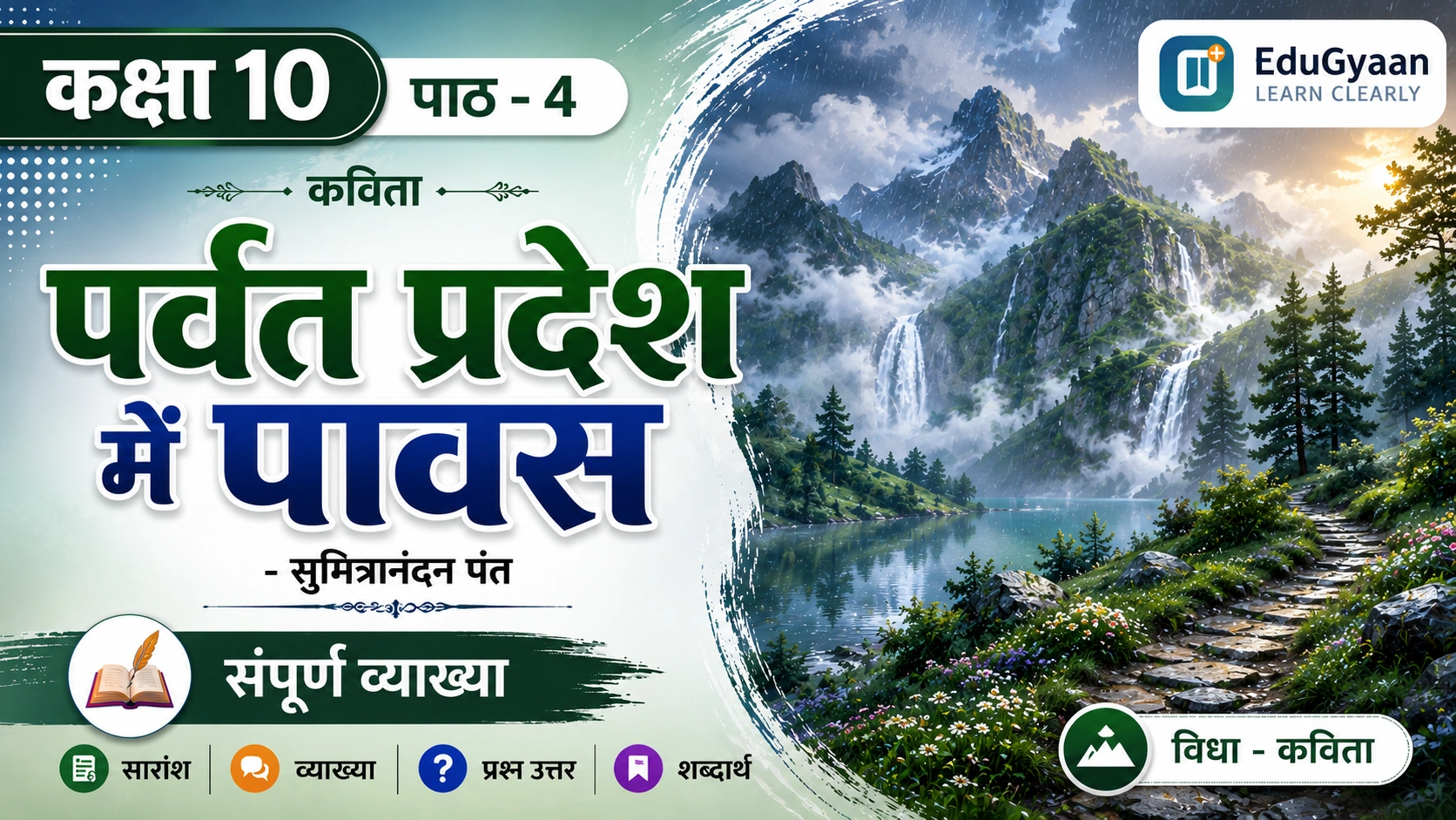 पर्वत प्रदेश में पावस Class 10 | सारांश , शब्दार्थ , व्याख्या  और महत्वपूर्ण पर्श्नोत्तर