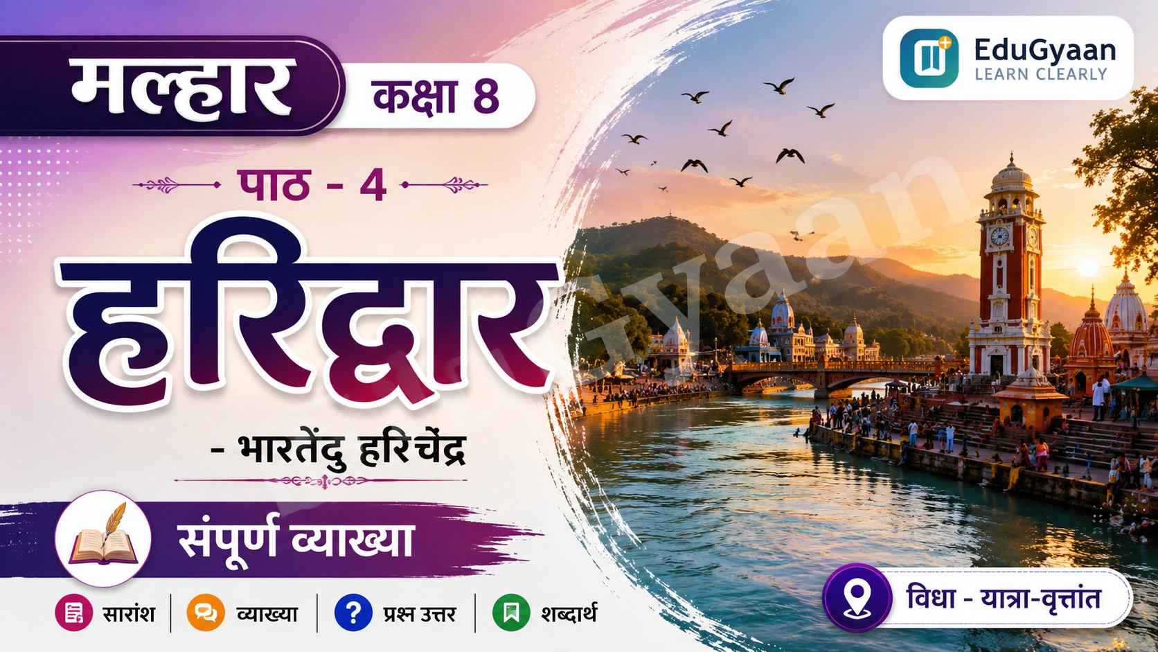 हरिद्वार Class 8 (यात्रा-वृत्तांत) — भारतेंदु हरिश्चंद्र | सारांश, शब्दार्थ, व्याख्या एवं प्रश्नोत्तर